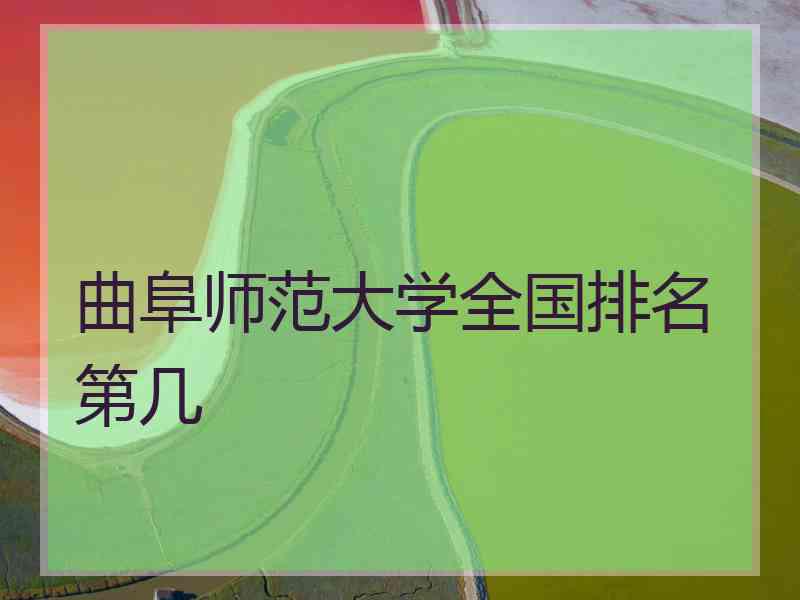 曲阜师范大学全国排名第几