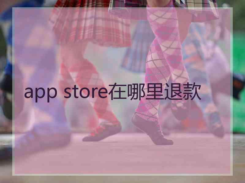 app store在哪里退款