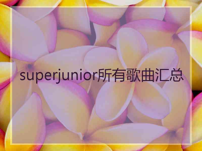 superjunior所有歌曲汇总