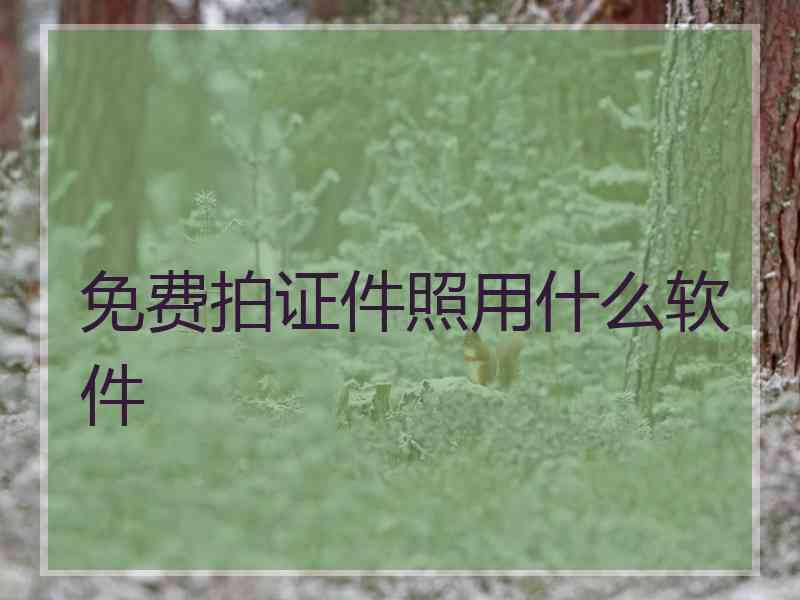 免费拍证件照用什么软件