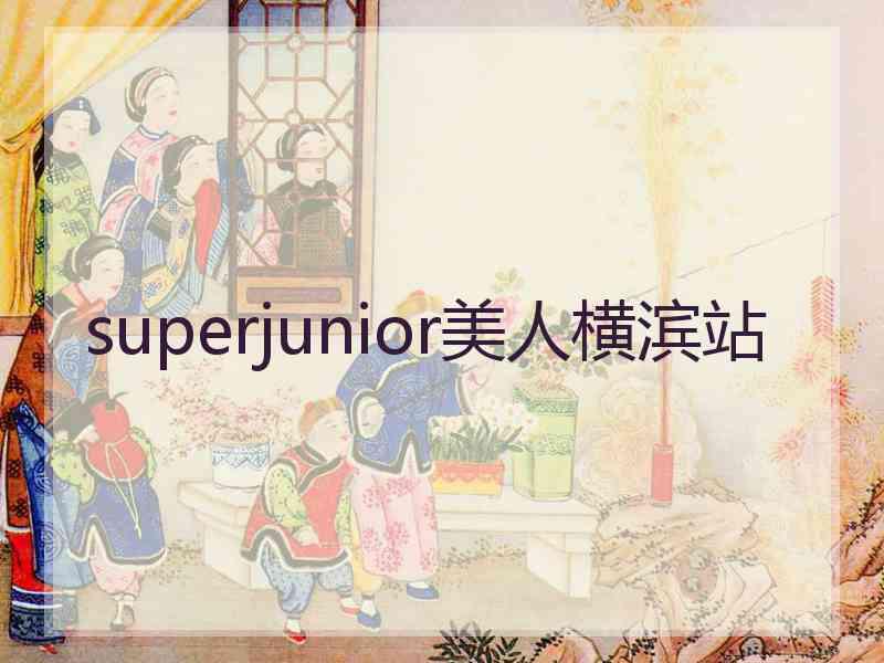 superjunior美人横滨站