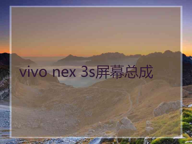 vivo nex 3s屏幕总成