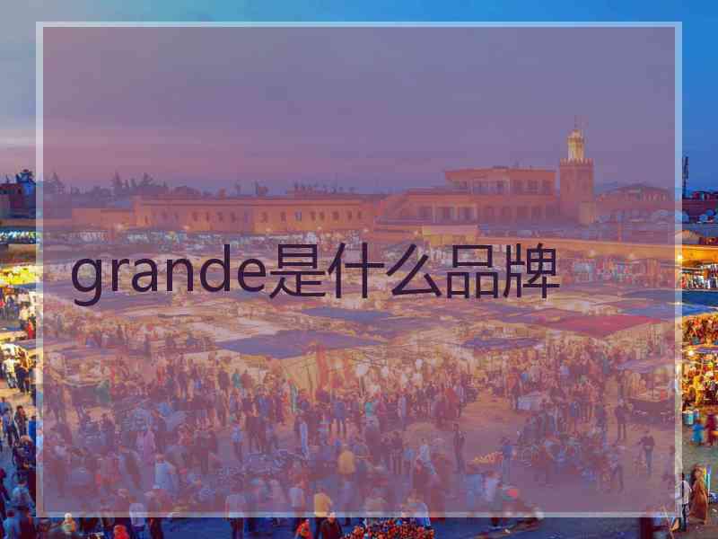 grande是什么品牌