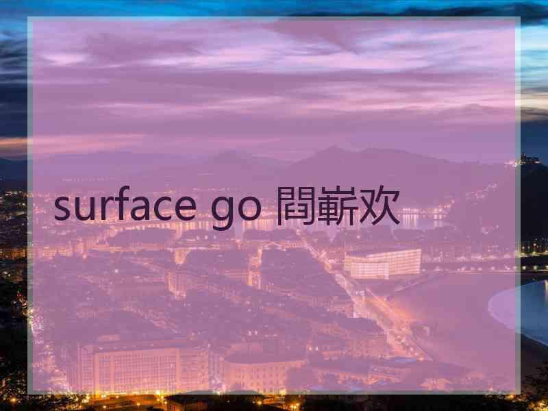 surface go 閰嶄欢