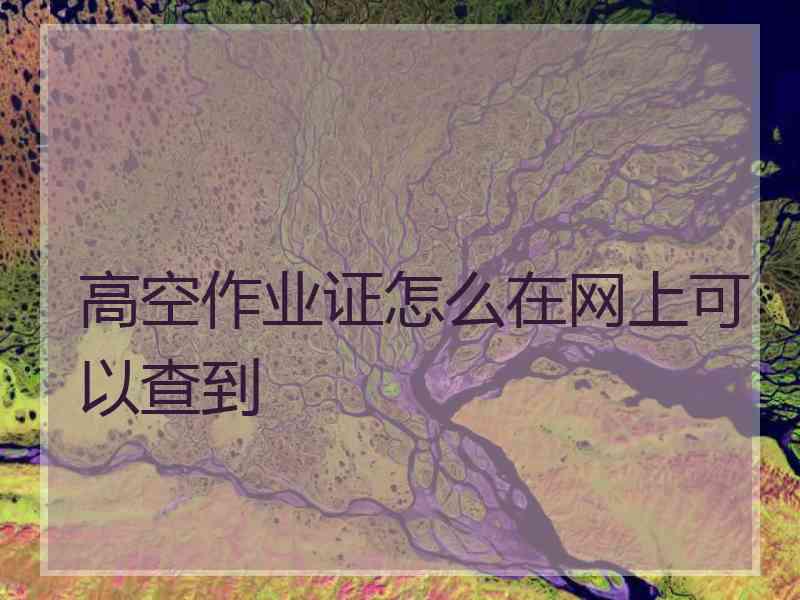 高空作业证怎么在网上可以查到