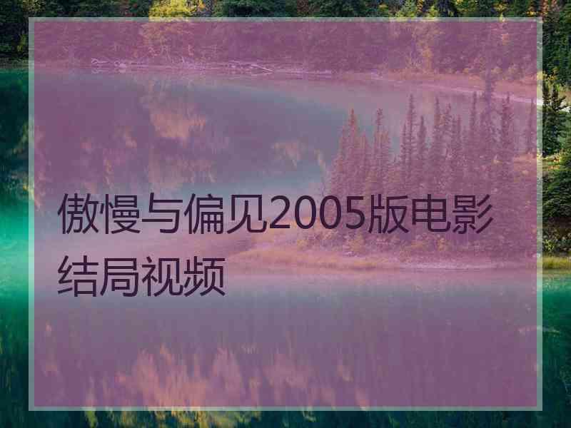 傲慢与偏见2005版电影结局视频