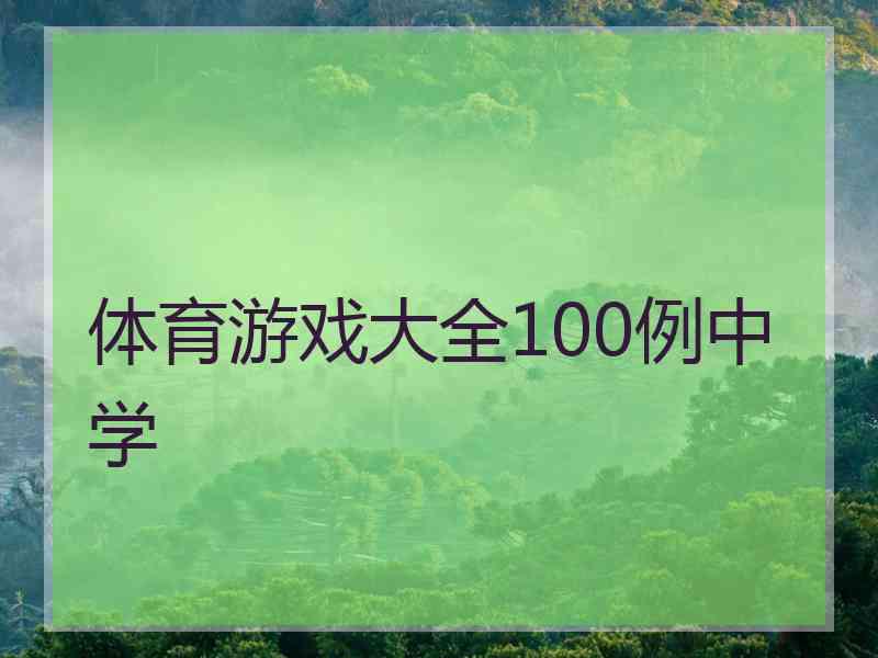 体育游戏大全100例中学