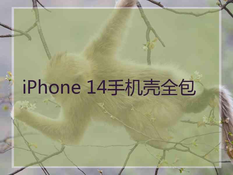 iPhone 14手机壳全包