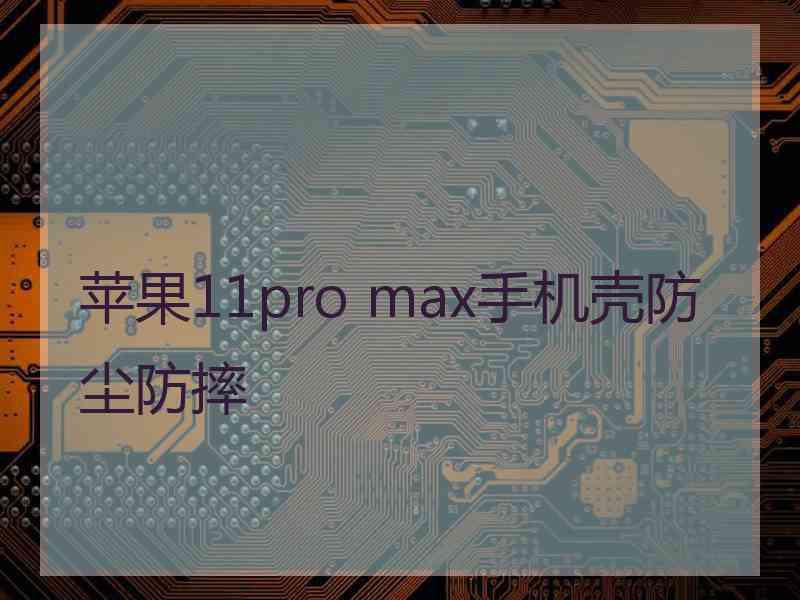 苹果11pro max手机壳防尘防摔