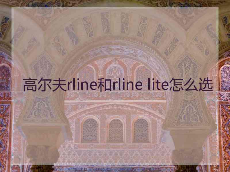 高尔夫rline和rline lite怎么选