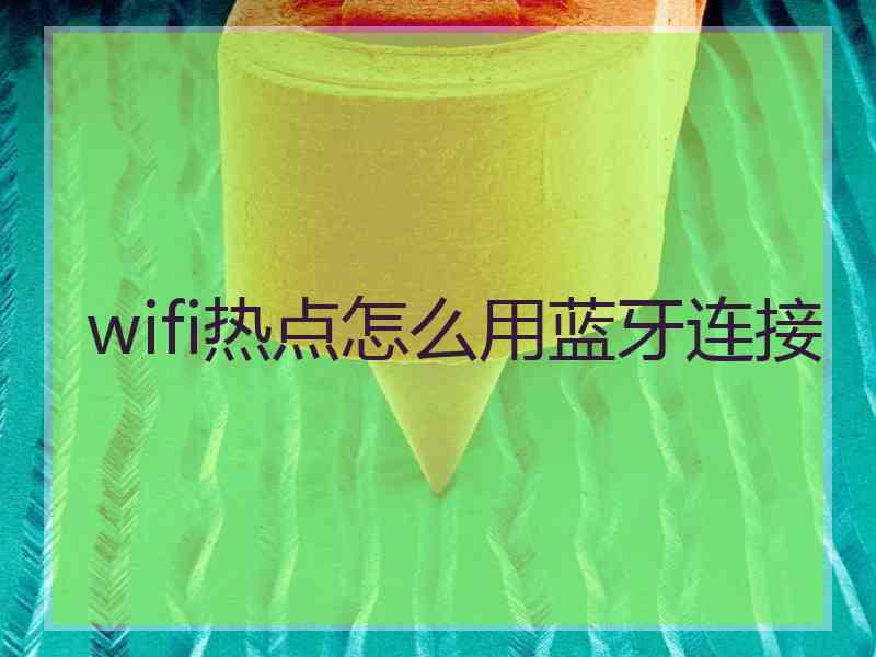 wifi热点怎么用蓝牙连接