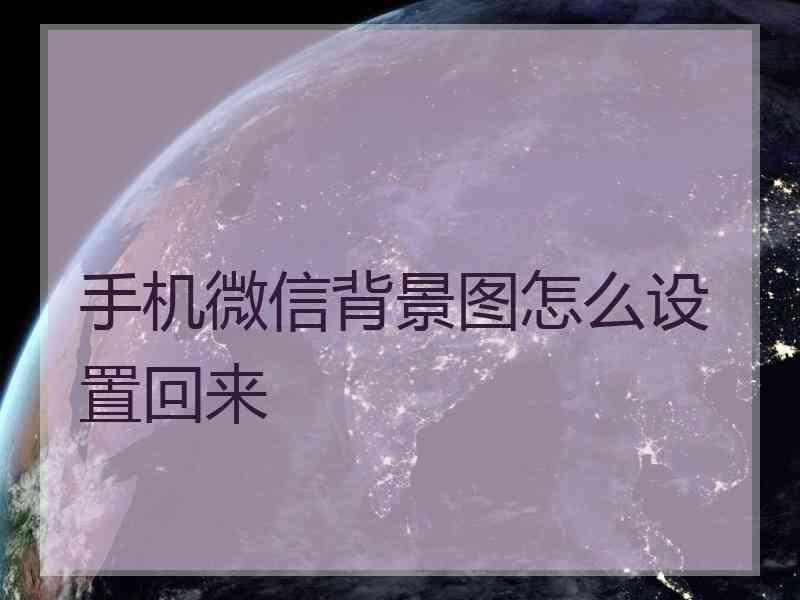 手机微信背景图怎么设置回来