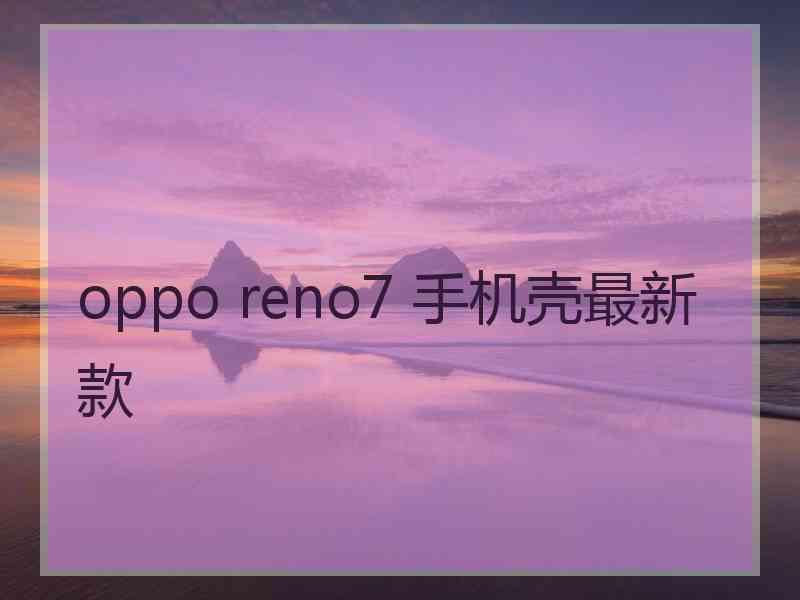 oppo reno7 手机壳最新款