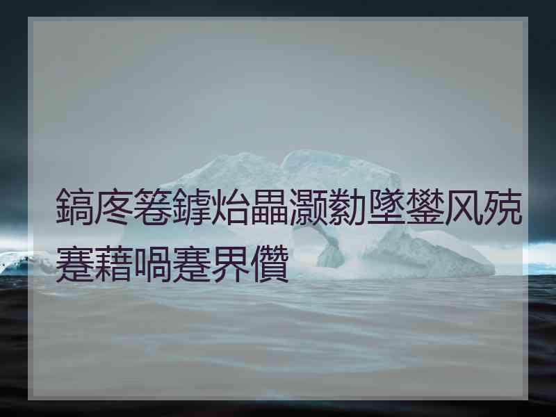 鎬庝箞鎼炲畾灏勬墜鐢风殑蹇藉喎蹇界儹