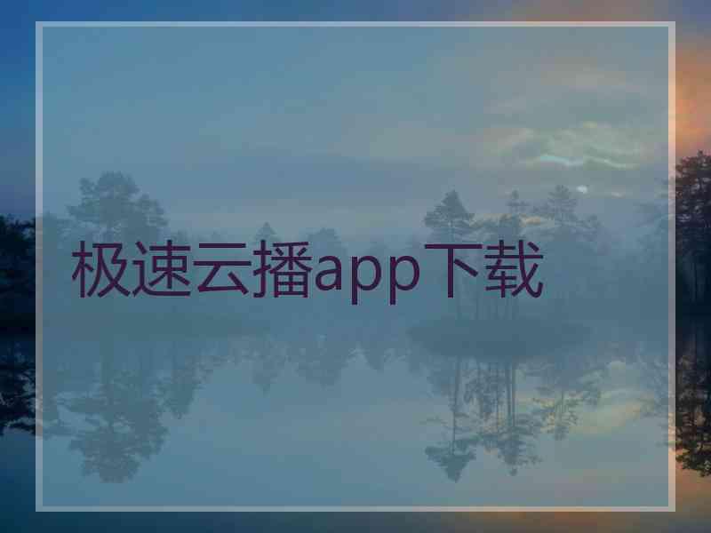 极速云播app下载