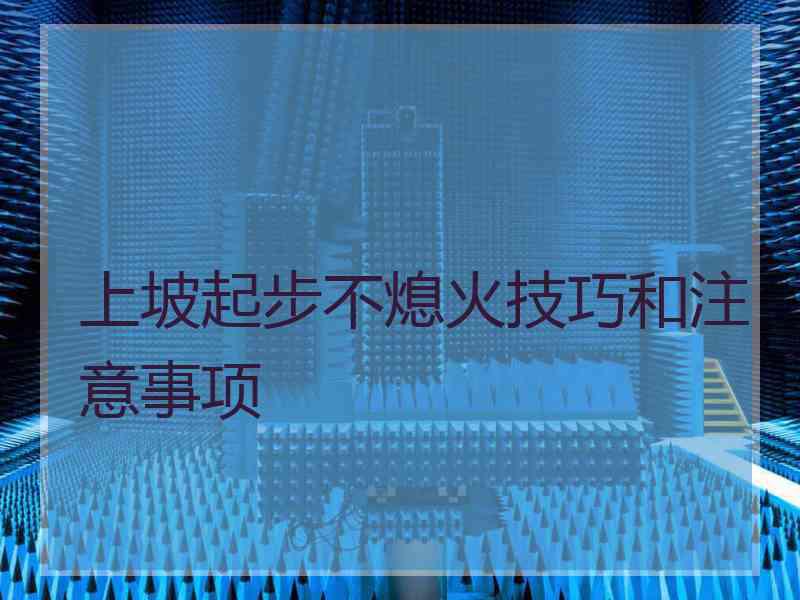 上坡起步不熄火技巧和注意事项