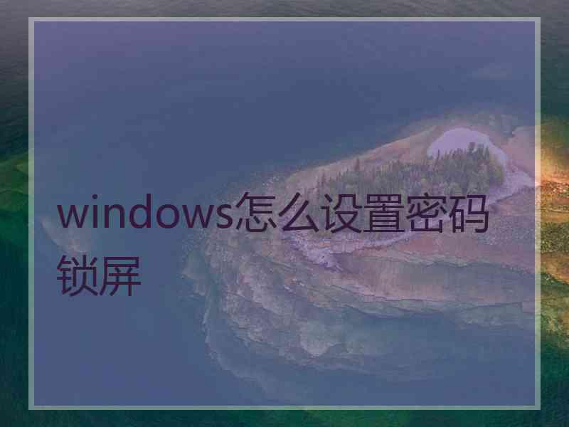 windows怎么设置密码锁屏