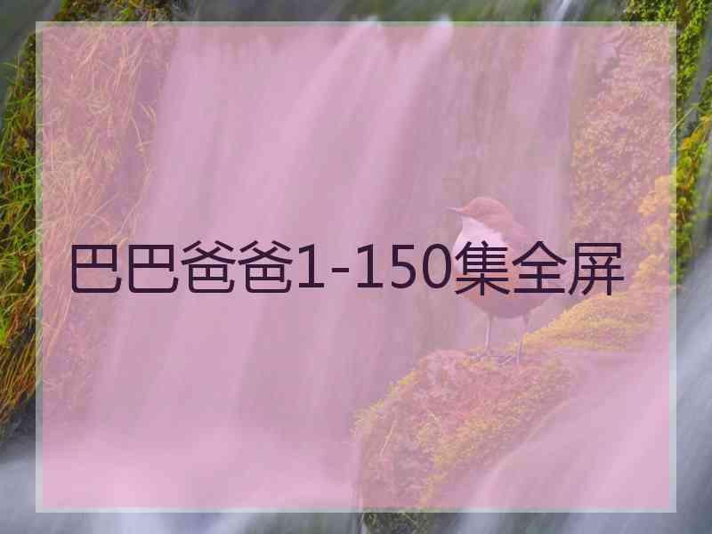 巴巴爸爸1-150集全屏