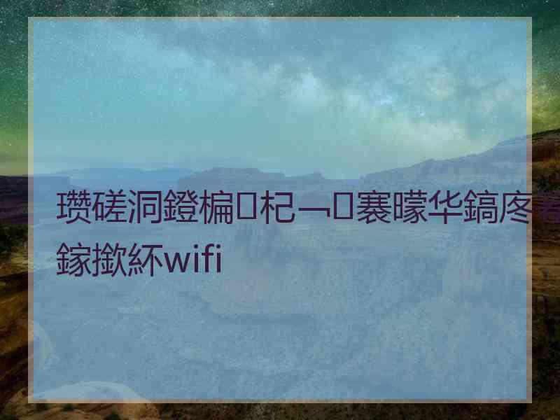 瓒磋洞鐙楄杞﹁褰曚华鎬庝箞鎵撳紑wifi