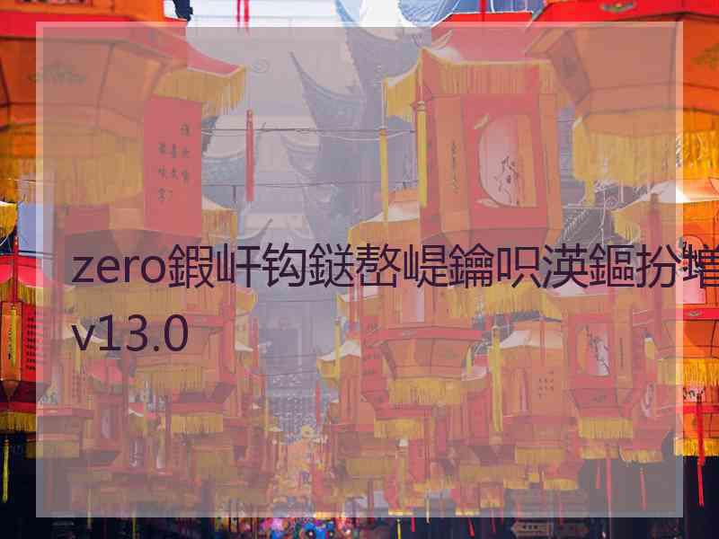 zero鍜屽钩鎹嶅崼鑰呮渶鏂扮増v13.0