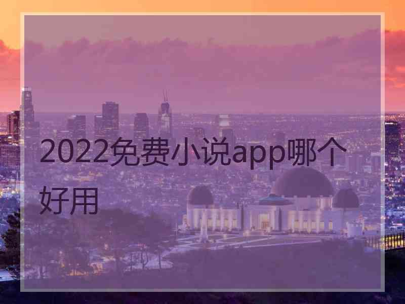 2022免费小说app哪个好用