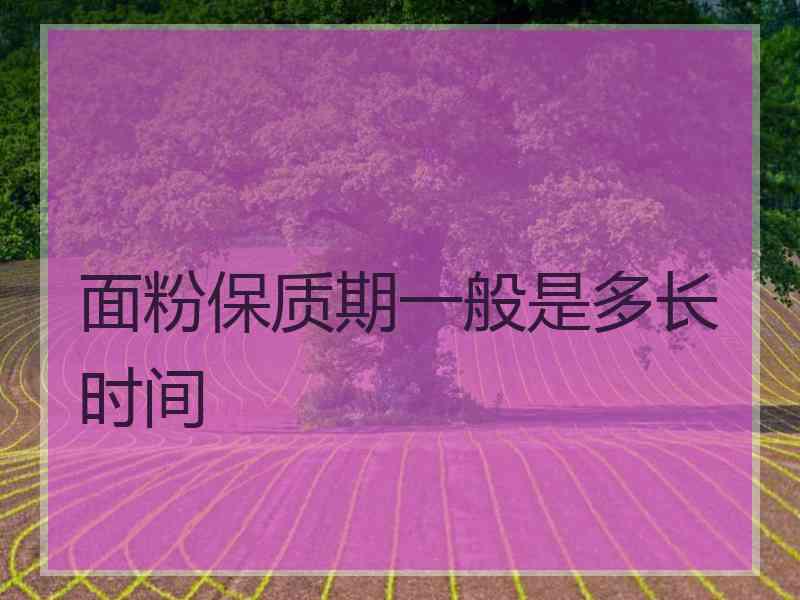 面粉保质期一般是多长时间