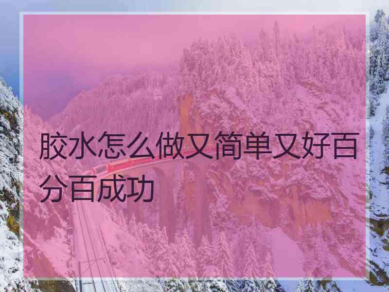 胶水怎么做又简单又好百分百成功