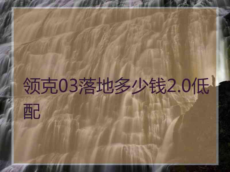 领克03落地多少钱2.0低配