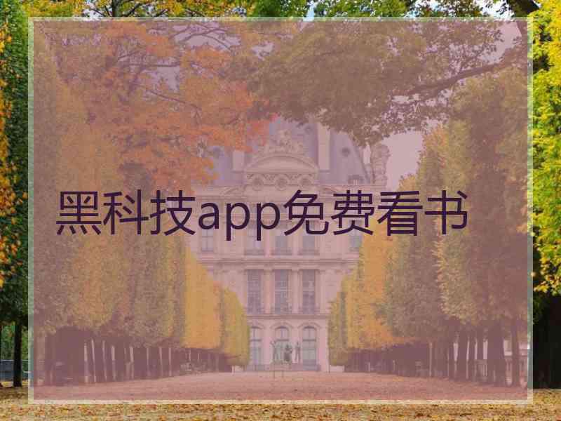 黑科技app免费看书