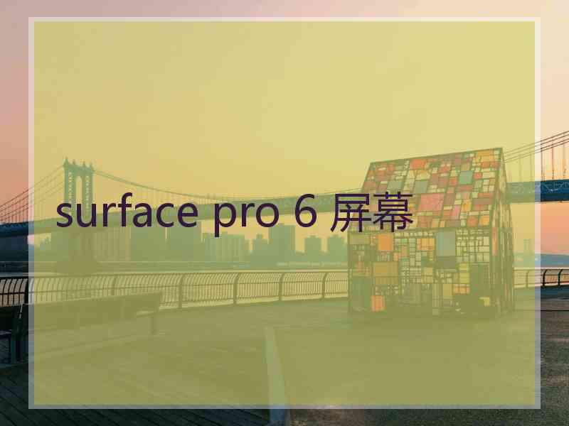 surface pro 6 屏幕