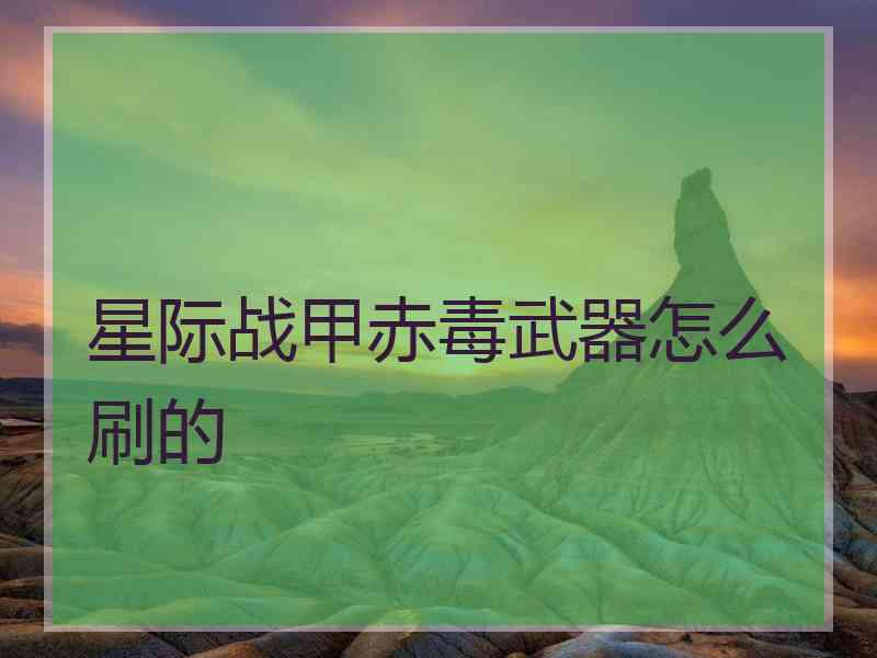 星际战甲赤毒武器怎么刷的