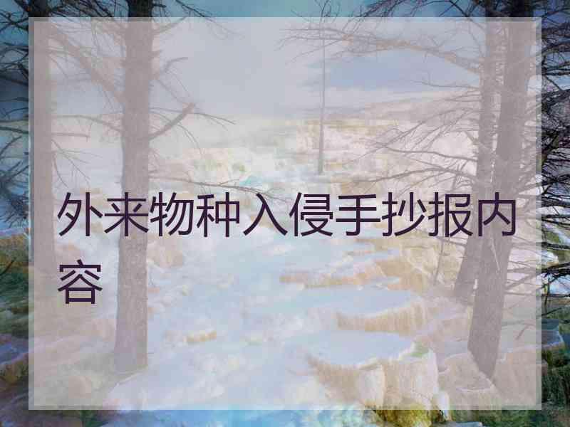 外来物种入侵手抄报内容