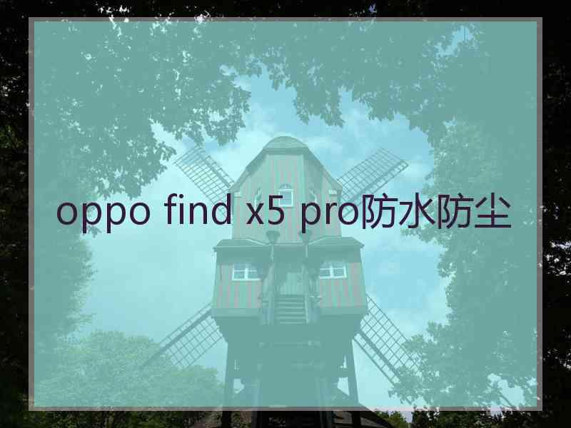 oppo find x5 pro防水防尘