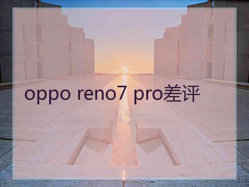 oppo reno7 pro差评