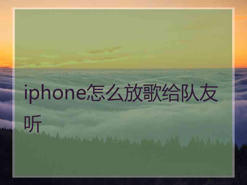 iphone怎么放歌给队友听