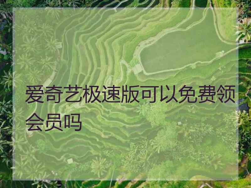 爱奇艺极速版可以免费领会员吗