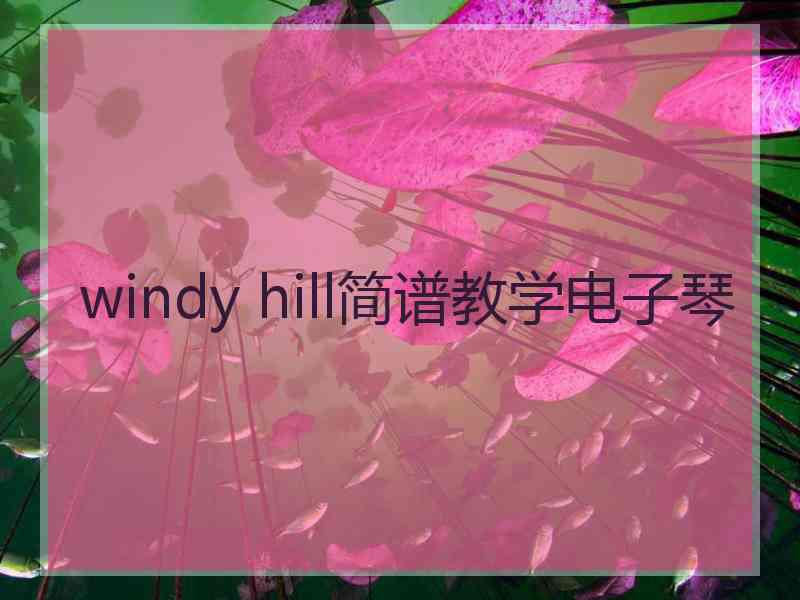 windy hill简谱教学电子琴