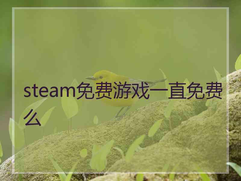 steam免费游戏一直免费么