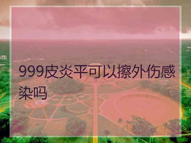 999皮炎平可以擦外伤感染吗