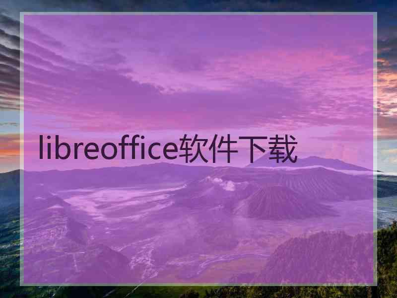 libreoffice软件下载