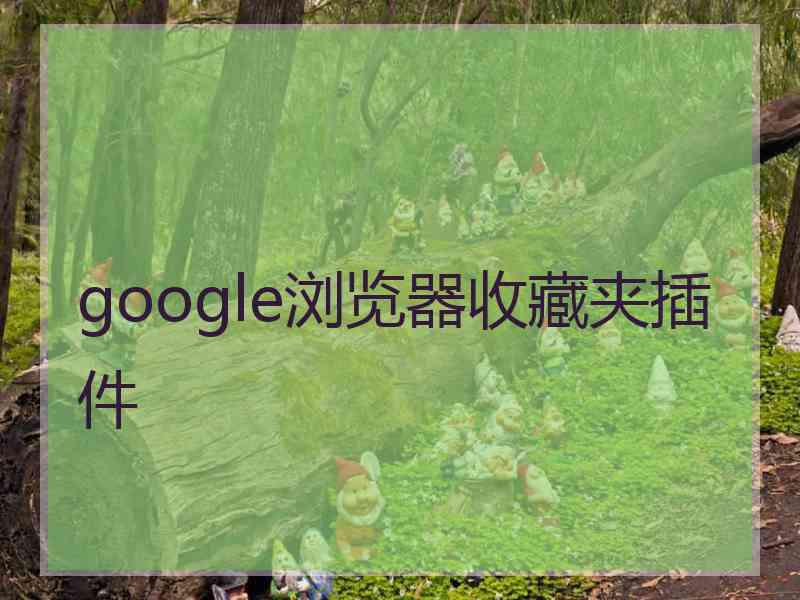 google浏览器收藏夹插件