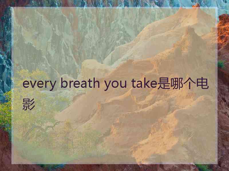 every breath you take是哪个电影