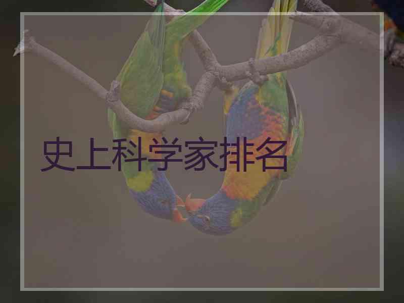 史上科学家排名