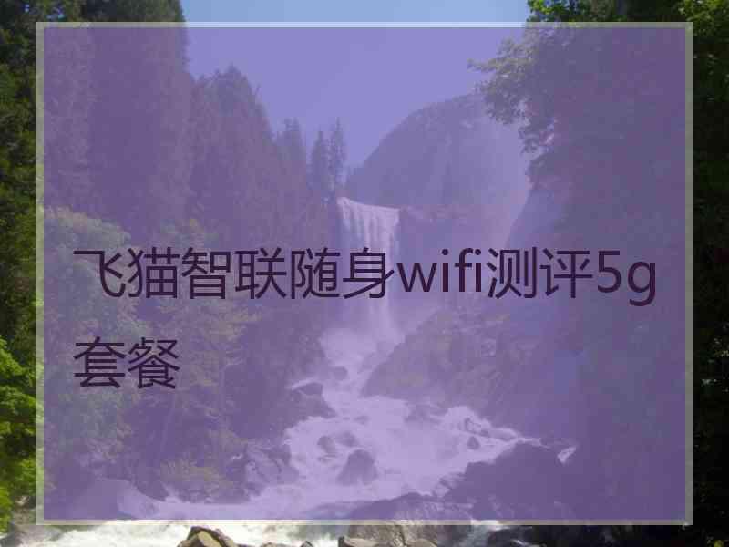 飞猫智联随身wifi测评5g套餐