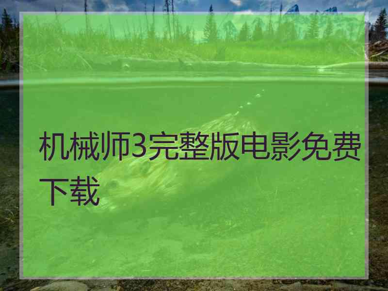 机械师3完整版电影免费下载