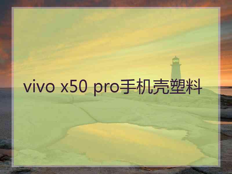 vivo x50 pro手机壳塑料