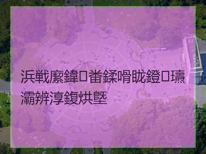 浜戦緳鍏畨鍒嗗眬鐙瓙灞辨淳鍑烘墍