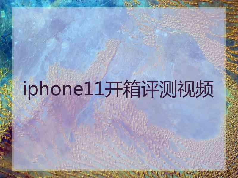 iphone11开箱评测视频