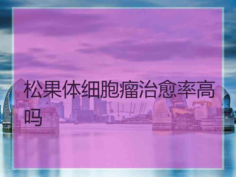 松果体细胞瘤治愈率高吗