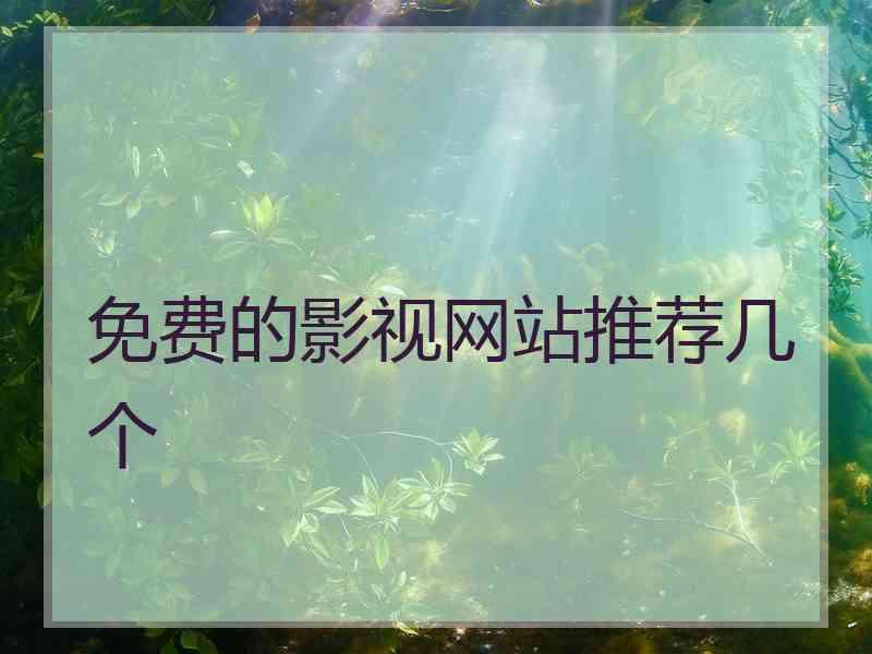 免费的影视网站推荐几个